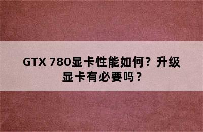 GTX 780显卡性能如何？升级显卡有必要吗？